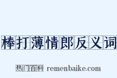 棒打薄情郎反义词是什么意思的图片